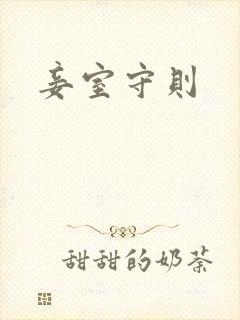 妾室守则