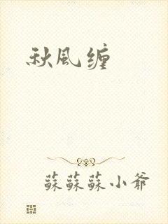 秋风缠