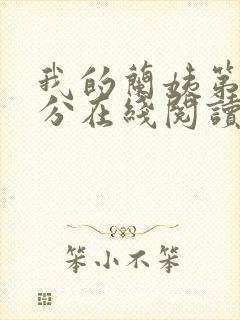 我的兰姨第一部分在线阅读