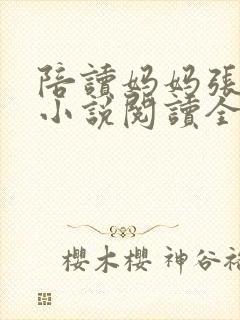 陪读妈妈张淑敏小说阅读全文