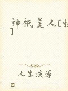 神祇美人[快穿]