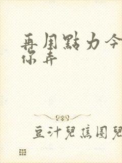 再用点力今晚随你弄