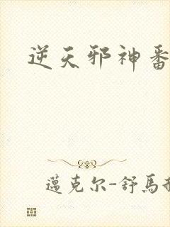 逆天邪神番外
