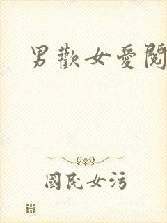 男欢女爱阅读