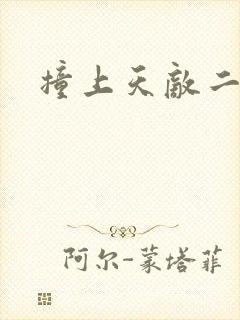 撞上天敌二次方