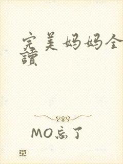 完美妈妈全文阅读