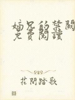 嫡兄的禁阙全文免费阅读