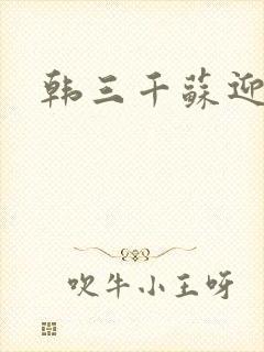韩三千苏迎夏