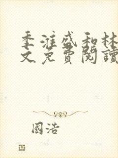 季淮盛和林栀全文免费阅读