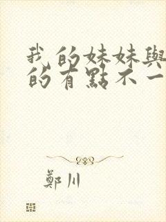 我的妹妹与我想的有点不一样