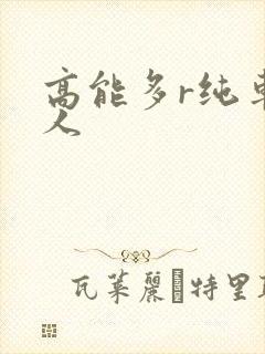 高能多r纯车多人