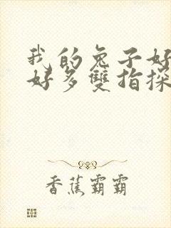 我的兔子好软水好多双指探洞小说