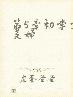 第5章初尝云雨美妇