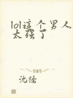 lol这个男人太强了