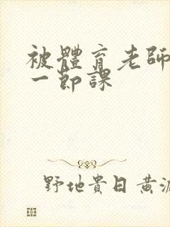 被体育老师c了一节课