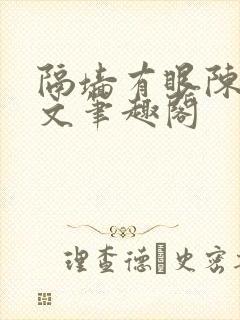 隔墙有眼陈贰全文笔趣阁