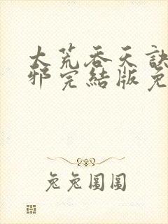 太荒吞天诀柳无邪完结版免费阅读