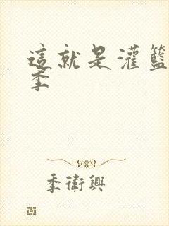 这就是灌篮第五季