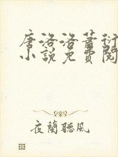 唐洛洛萧衍算命小说免费阅读