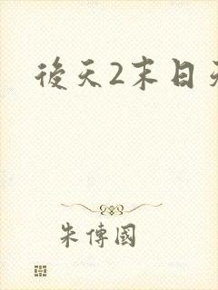后天2末日天火