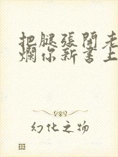 把腿张开老子臊烂你新书上架感言