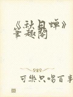 《秋日蝉》茂山笔趣阁