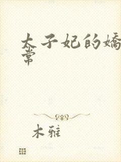 太子妃的娇宠日常