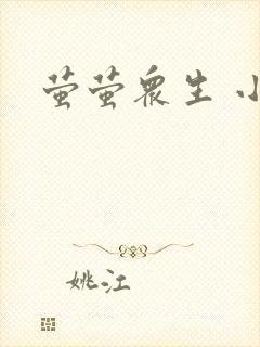 萤萤众生 小叙