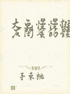 大龟慢慢挺进女友闺蜜的体内小说