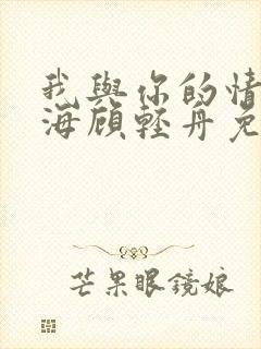 我与你的情深似海顾轻舟免费阅读