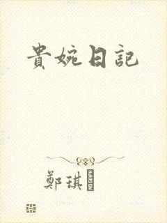 贵婉日记