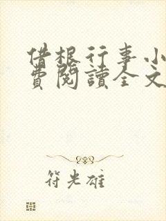 借根行事小说免费阅读全文在线阅笔趣无弹窗