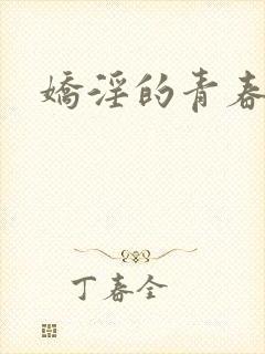 娇淫的青春