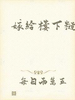 嫁给楼下糙汉后