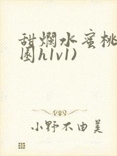 甜烂水蜜桃(校园h1v1)