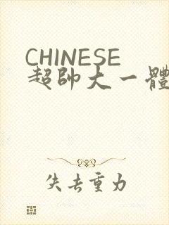 CHINESE超帅大一体育系精牛