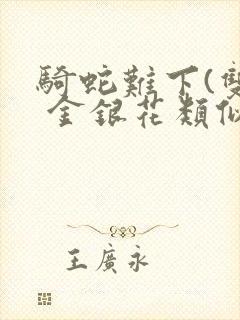 骑蛇难下(双) 金银花类似的