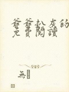 爷爷扒灰的小说免费阅读