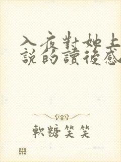 入夜对她上瘾小说的读后感