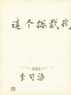 这个总裁我要了