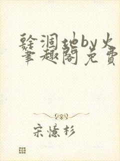 干涸地by火风笔趣阁免费阅读全文