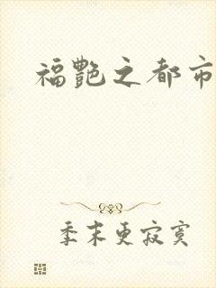 福艳之都市逍遥