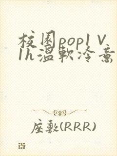 校园pop1∨1h温软冷意