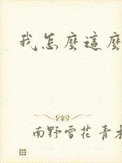 我怎么这么有钱