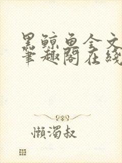 黑鲸鱼全文免费笔趣阁在线阅读