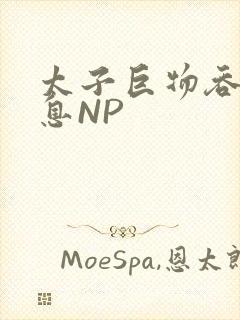 太子巨物吞吐喘息NP