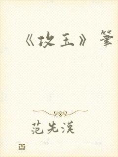 《攻玉》笔趣阁