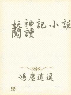 妖神记小说免费阅读