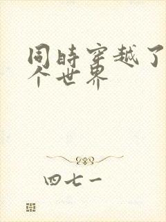 同时穿越了99个世界