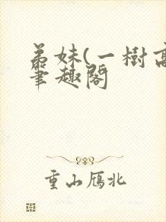 弟妹(一树高)笔趣阁